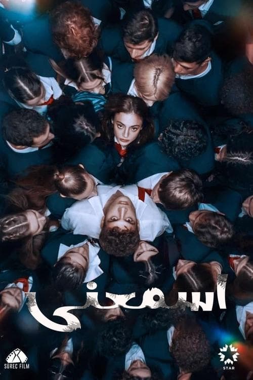 اسمعني