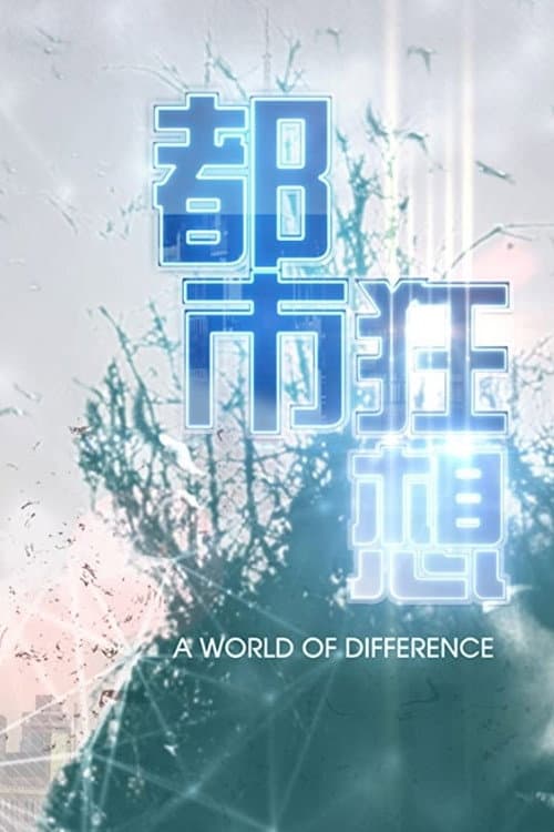 都市狂想