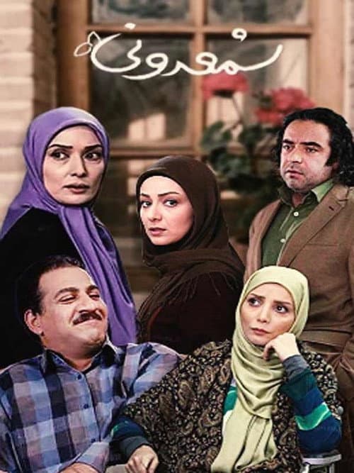 شمعدونی