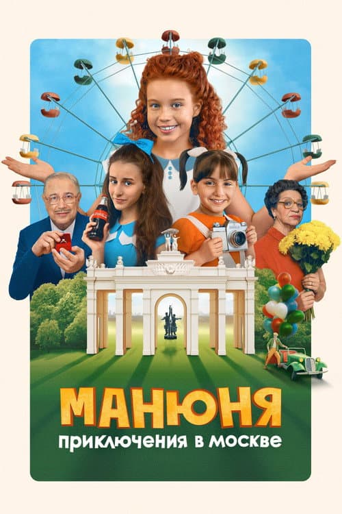 Манюня: Приключения в Москве