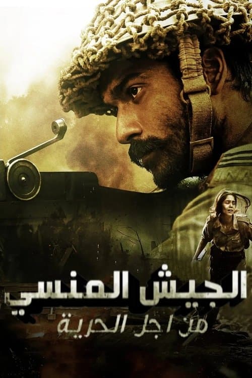 The Forgotten Army - Azaadi Ke Liye