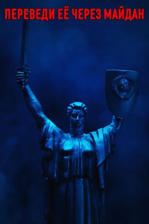 Переведи её через Майдан