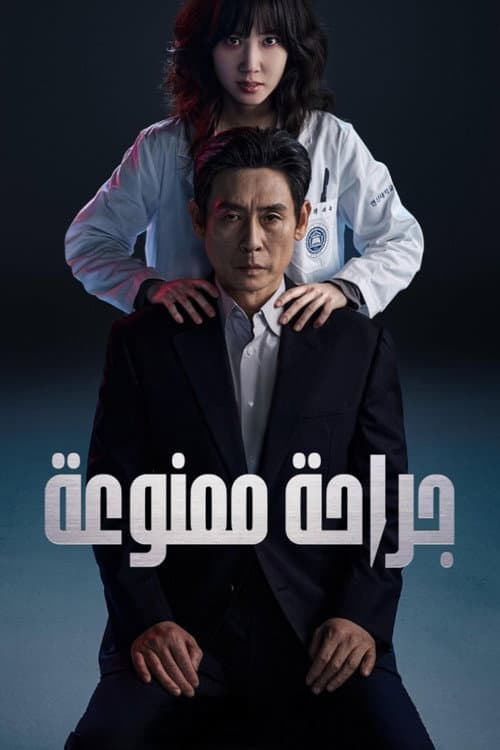 جراحة ممنوعة
