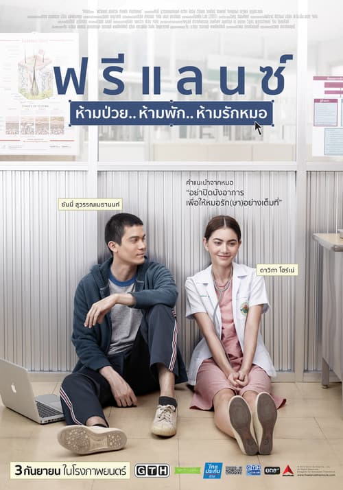 ฟรีแลนซ์ ห้ามป่วย.. ห้ามพัก.. ห้ามรักหมอ