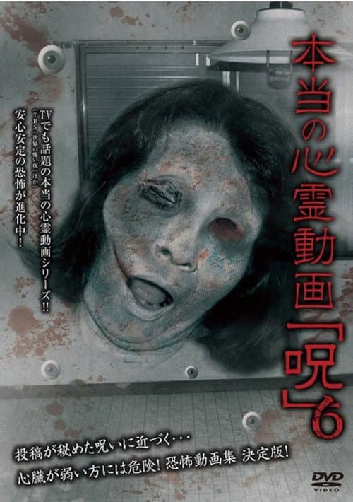 本当の心霊動画「呪」 6