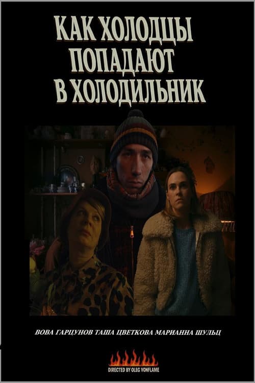 Как холодцы попадают в холодильник
