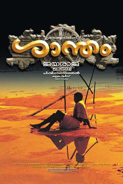 ശാന്തം