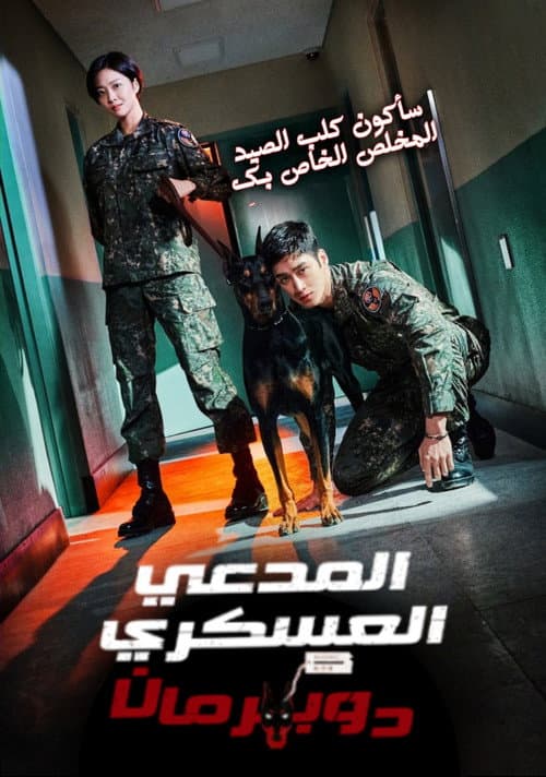 المدعي العسكري دوبرمان