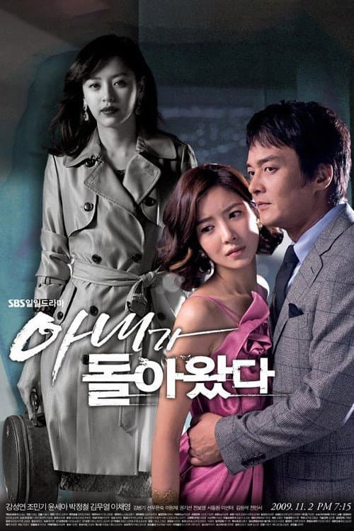 아내가 돌아왔다