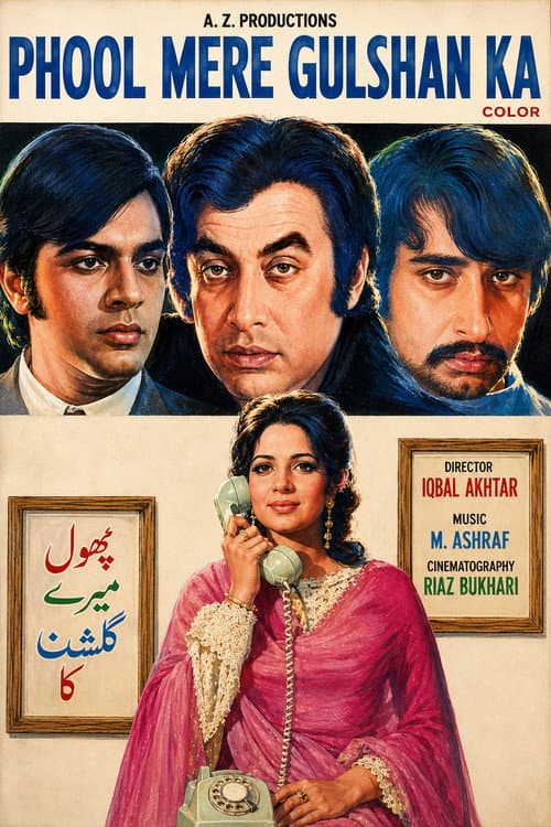 پھول میرے گلشن کا