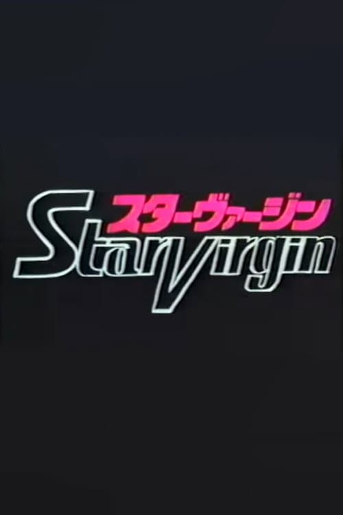 スターヴァージン パイロットフィルム