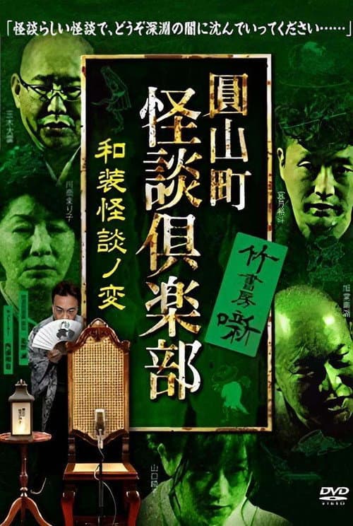 圓山町 怪談倶楽部 和装怪談ノ変