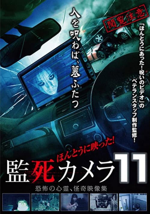 ほんとうに映った!監死カメラ 11
