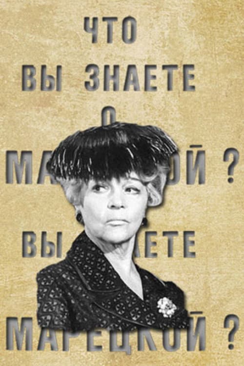 Что вы знаете о Марецкой?