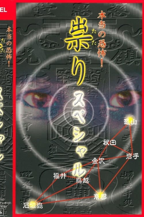 本当の恐怖! 祟り スペシャル