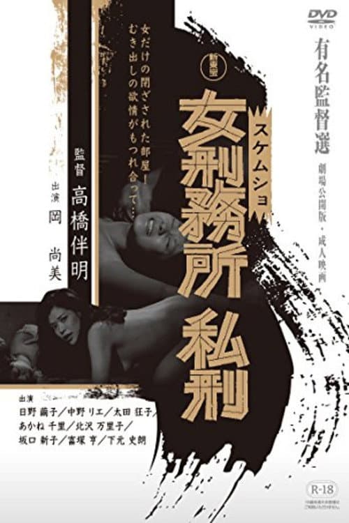 女刑務所　私刑