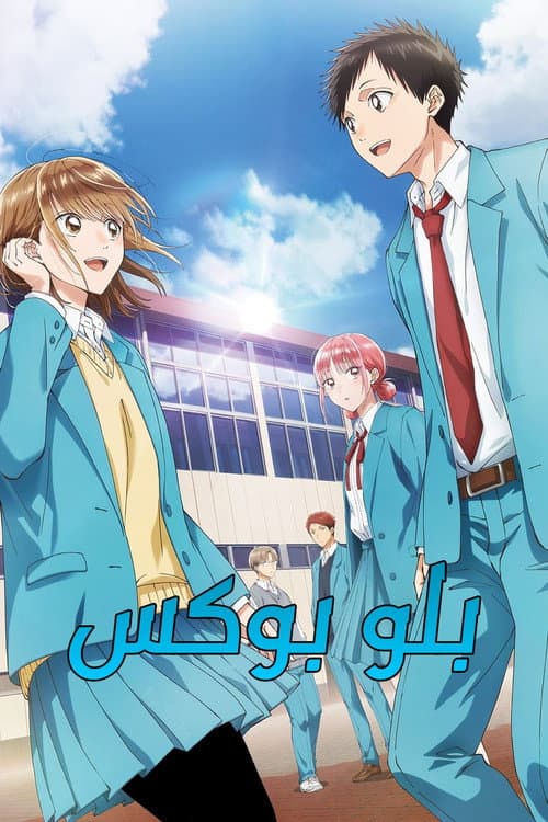 بلو بوكس