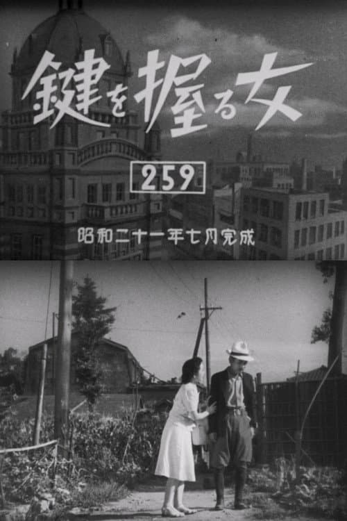 鍵を握る女