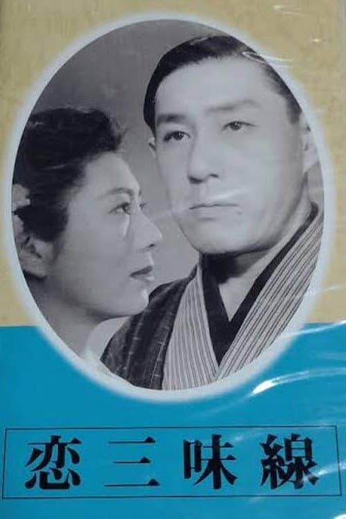 恋三味線