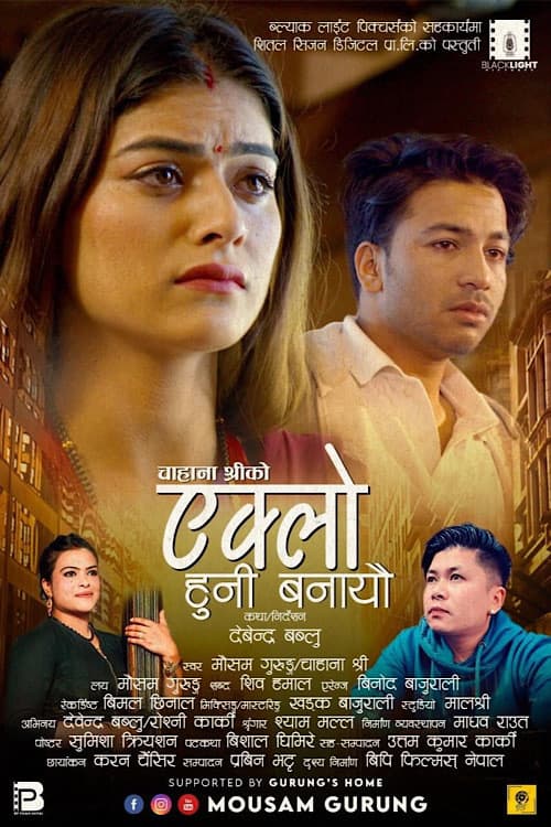 एक्लो हुनी बनायौ