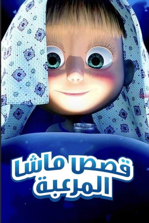 قصص ماشا المرعبة