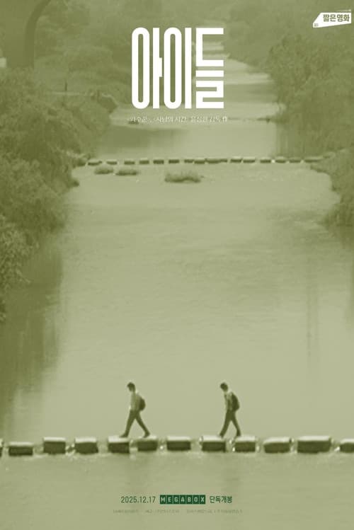 아이들