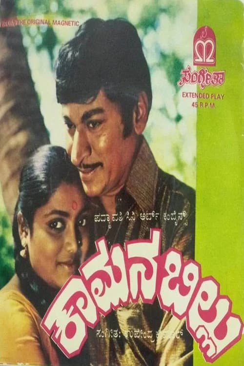 ಕಾಮನಬಿಲ್ಲು
