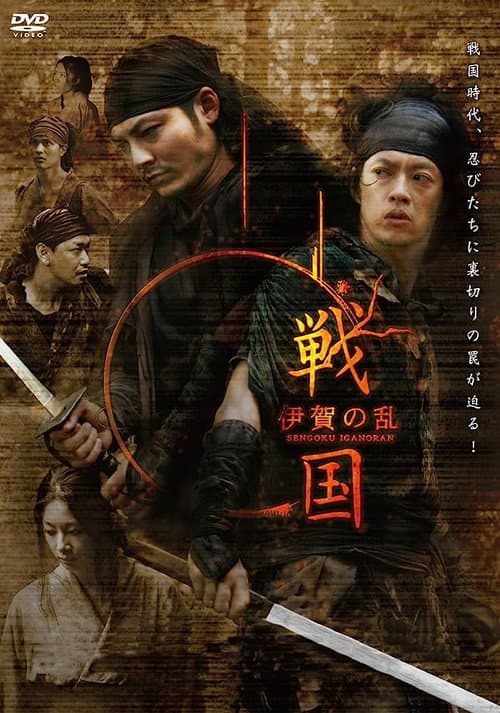 戦国 伊賀の乱