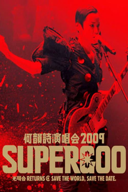 何韵诗 2009 Supergoo 演唱会