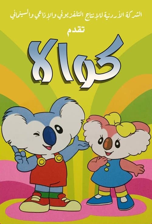 مغامرات كوالا