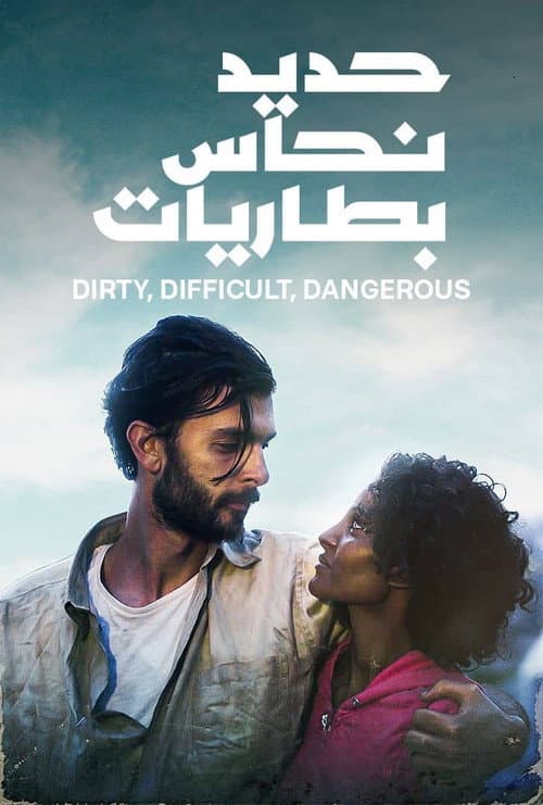 صعب، وسخ، خطير