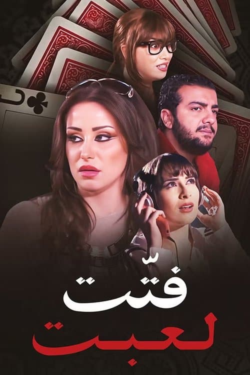 فتت لعبت
