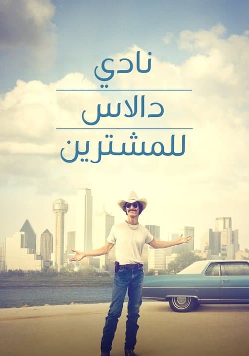 نادي دالاس للمشترين