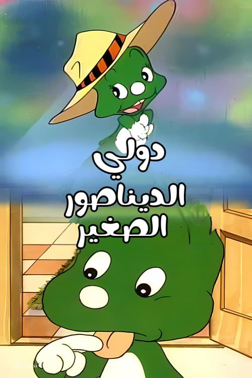 دولي الديناصور الصغير