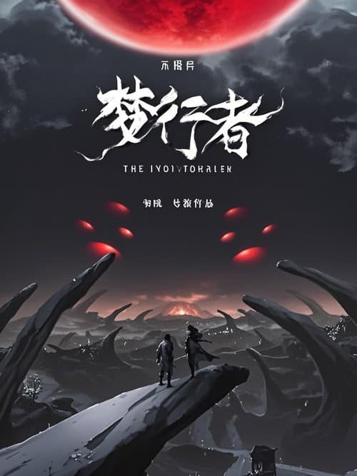 不思异：梦行者  动态漫