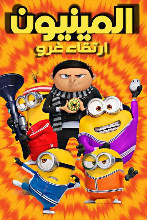 المينيونز 2  صعود جرو