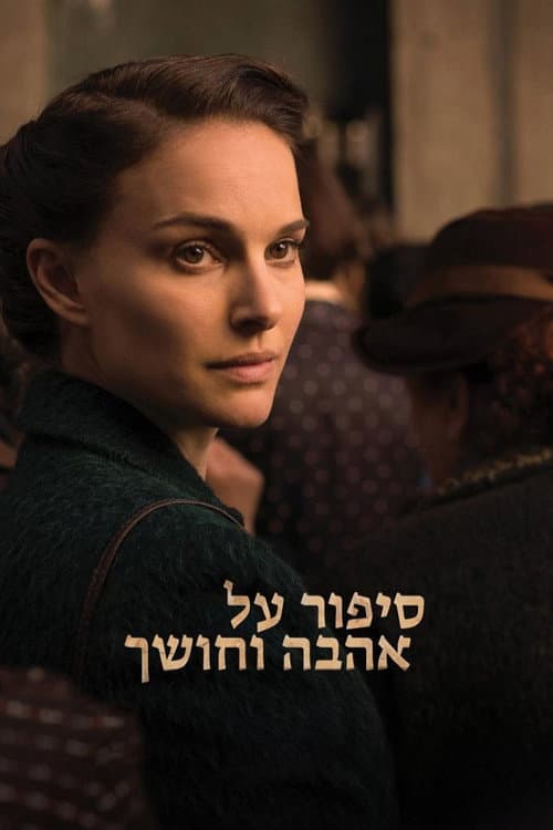 סיפור על אהבה וחושך