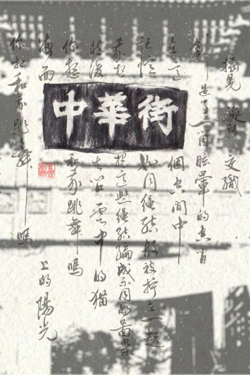 中華街　異郷人