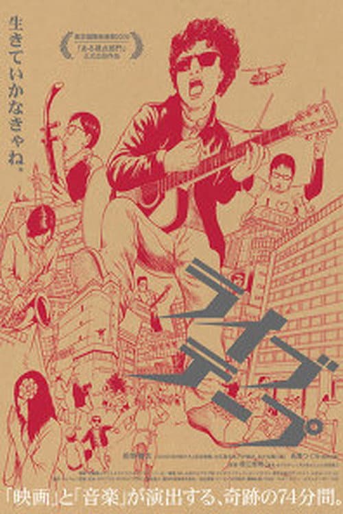 ライブテープ