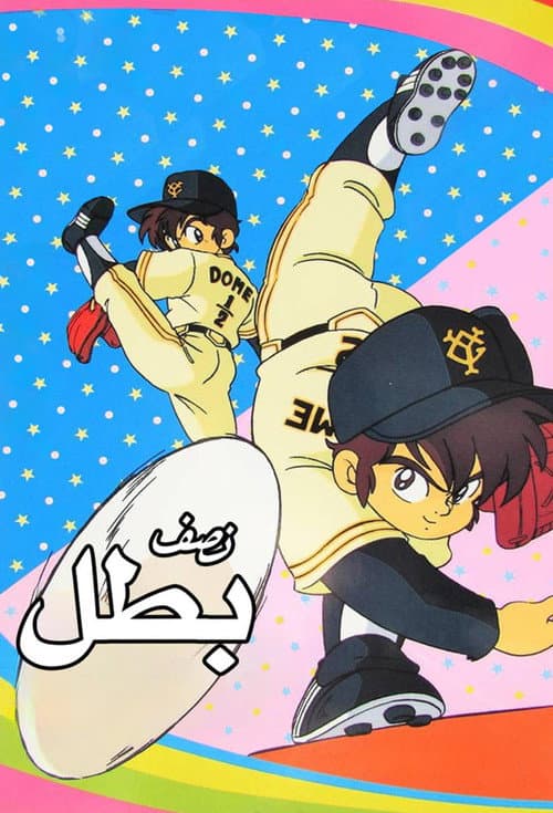 نصف بطل