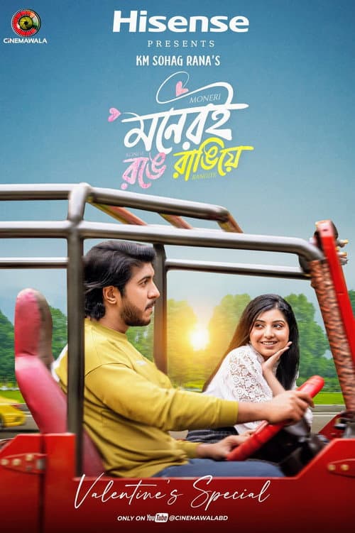 Moneri Ronge Rangiye | মনেরই রঙে রাঙিয়ে