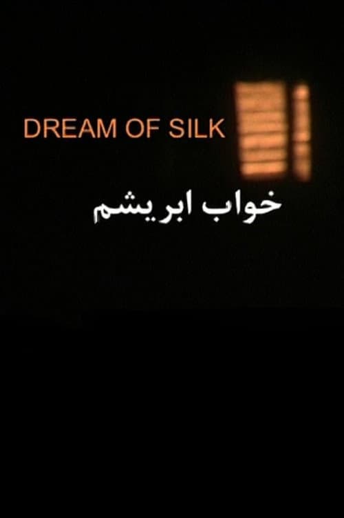 خواب ابریشم