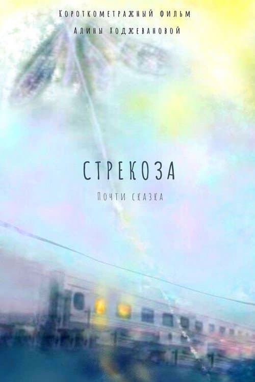 Стрекоза