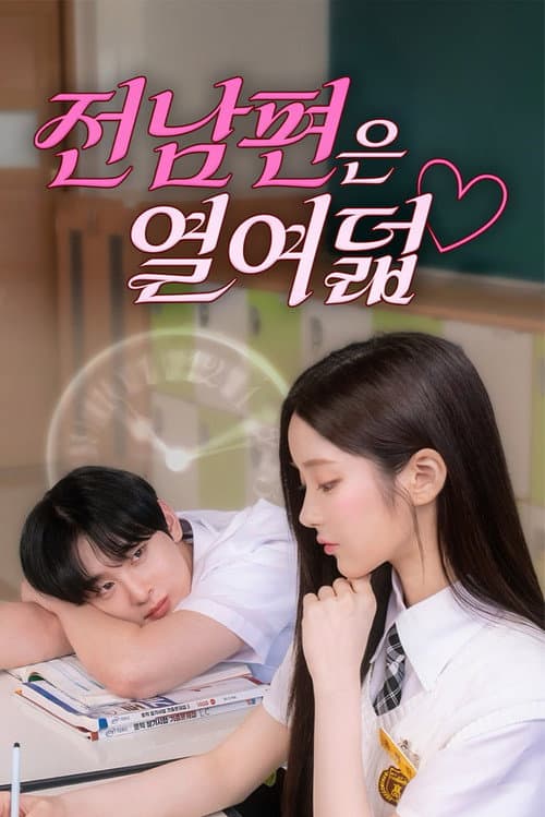 전남편은 열여덟