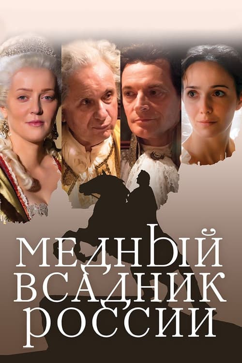 Медный всадник России