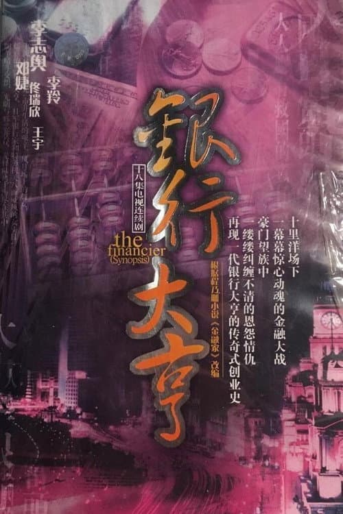 银行大亨