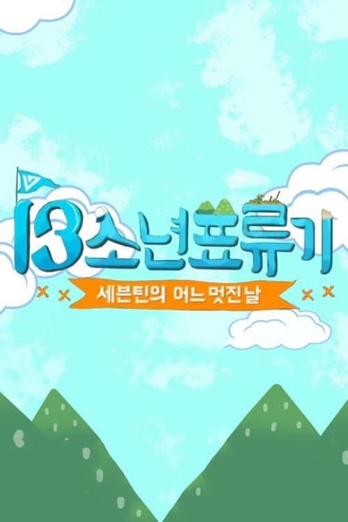 세븐틴의 어느 멋진 날