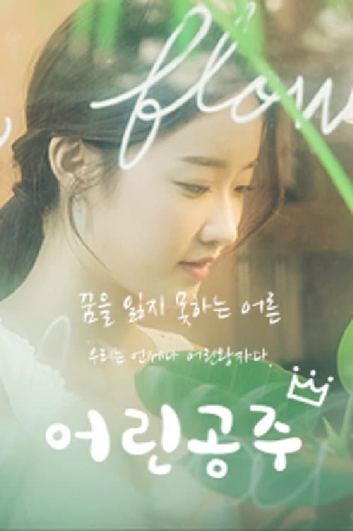 어린 공주