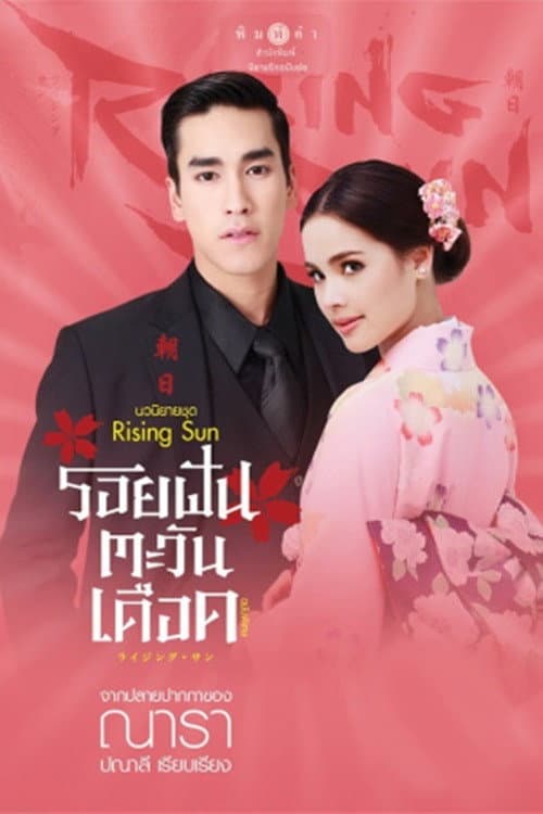 Roi Fan Tawan Dueat