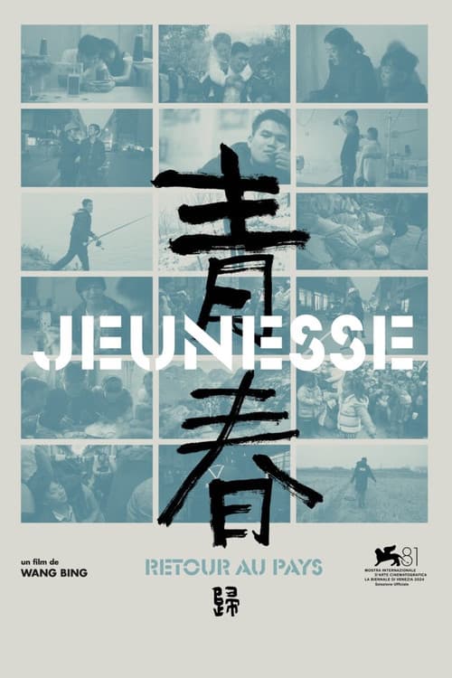 青春（归）